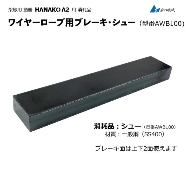 [消耗品] 搬器HANAKO A2 ワイヤーロープ固定索用 ブレーキシュー 制動部