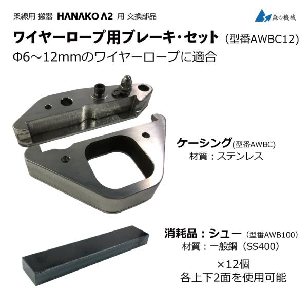 搬器HANAKO A2 ワイヤーロープ固定索用 ブレーキセット