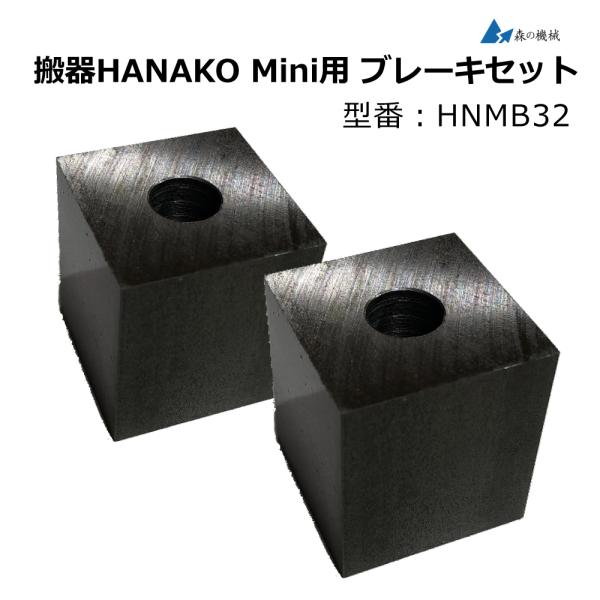 [消耗品] 搬器HANAKO Mini用 ブレーキセット 制動部セット