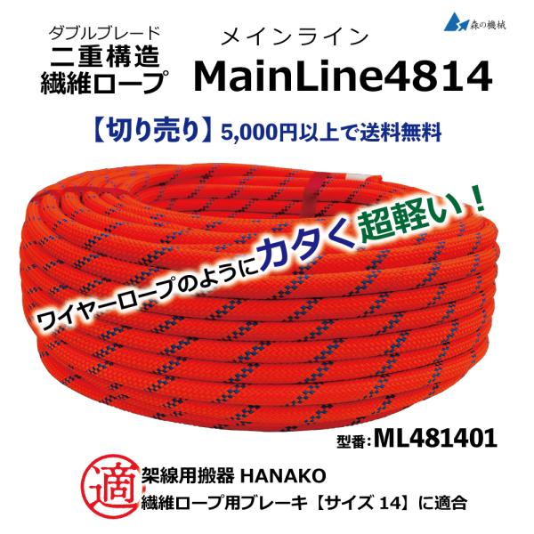 ダブルブレード 二重構造 硬くて軽い 繊維ロープ MainLine4814 架線作業用 切り売り