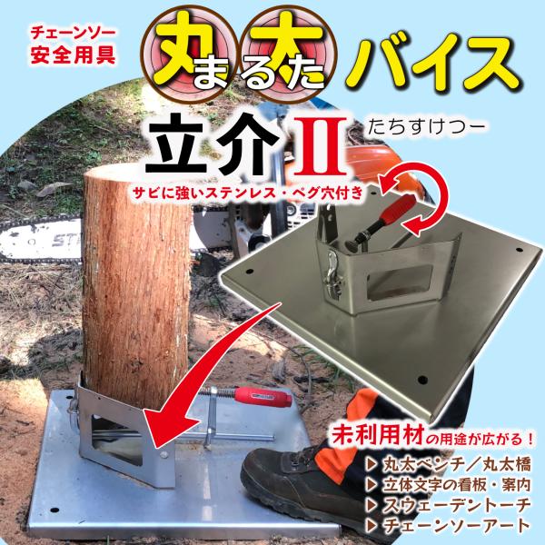 たちすけ 丸太バイス 立介II ステンレス台座 最大Φ28cm ペグ穴付き 丸太を固定・直立 チェー...