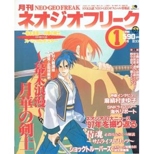 月刊　ネオジオフリーク　1998年1月号　ＳＮＫ公認　ＮＥＯ・ＧＥＯオフィシャル情報誌　芸文社　古書｜morinokitune