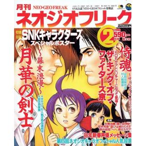 月刊　ネオジオフリーク　1998年2月号　ＳＮＫ公認　ＮＥＯ・ＧＥＯオフィシャル情報誌　芸文社　古書｜morinokitune