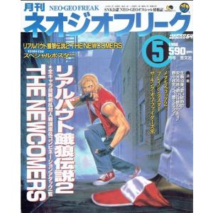 月刊　ネオジオフリーク　1998年5月号　ＳＮＫ公認　ＮＥＯ・ＧＥＯオフィシャル情報誌　芸文社　古書｜morinokitune