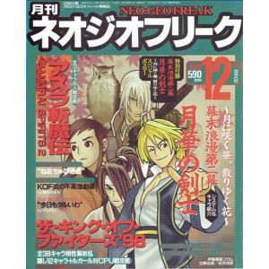 月刊　ネオジオフリーク　1998年12月号　ＳＮＫ公認　ＮＥＯ・ＧＥＯオフィシャル情報誌　芸文社　古書｜morinokitune