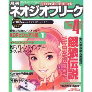 月刊　ネオジオフリーク　1999年4月号　ＳＮＫ公認　ＮＥＯ・ＧＥＯオフィシャル情報誌　芸文社　古書