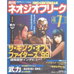 月刊　ネオジオフリーク　1999年7月号　ＳＮＫ公認　ＮＥＯ・ＧＥＯオフィシャル情報誌　芸文社　古書｜morinokitune