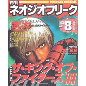 月刊　ネオジオフリーク　1999年8月号　ＳＮＫ公認　ＮＥＯ・ＧＥＯオフィシャル情報誌　芸文社　古書｜morinokitune