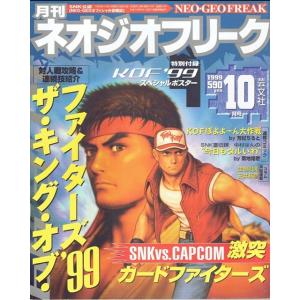 月刊　ネオジオフリーク　1999年10月号　ＳＮＫ公認　ＮＥＯ・ＧＥＯオフィシャル情報誌　芸文社　古...