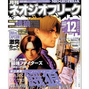 月刊　ネオジオフリーク　1999年12月号　ＳＮＫ公認　ＮＥＯ・ＧＥＯオフィシャル情報誌　芸文社　古書｜morinokitune