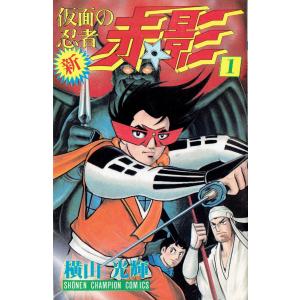 新・仮面の忍者赤影 1 (少年チャンピオン・コミックス) 横山 光輝 　秋田書店　古書｜morinokitune