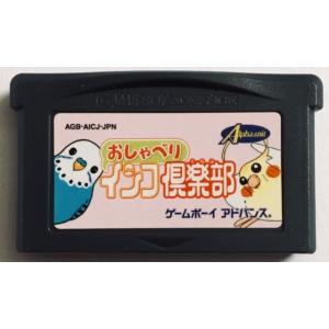 おしゃべりインコ倶楽部  ゲームボーイアドバンス ソフトのみ　単品(中古)｜morinokitune