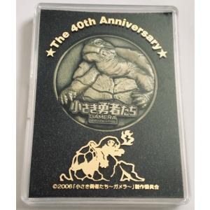 The 40th Anniversary 「小さな勇者たち〜ガメラ〜」　映画公開記念メダル 単品｜morinokitune