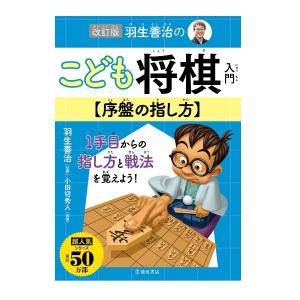 児童書 池田書店 改訂版　羽生善治のこども将棋入門 序盤の指し方 0165｜morinokobito