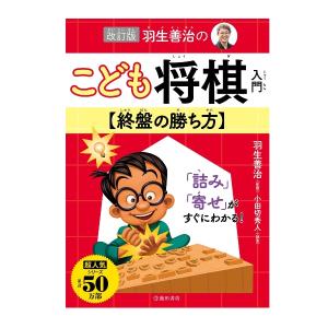 児童書 池田書店 改訂版　羽生善治のこども将棋入門 終盤の勝ち方 0166｜morinokobito