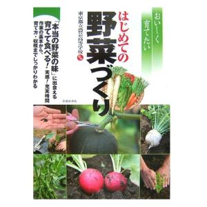 趣味の園芸の本 池田書店 おいしく育てたい はじめての野菜づくり 3614-1｜morinokobito