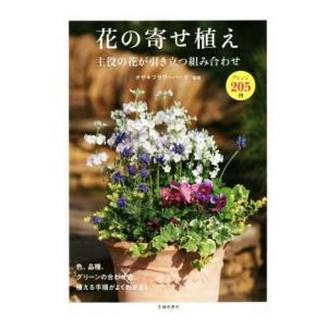 趣味の園芸の本 池田書店 花の寄せ植え 主役の花が引き立つ組み合わせ 3633-2｜morinokobito