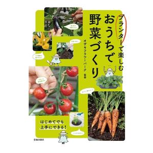 趣味の園芸の本 池田書店 プランターで楽しむ　おうちで野菜づくり3635