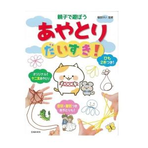 児童書 池田書店 親子で遊ぼう あやとりだいすき！5240の買取情報