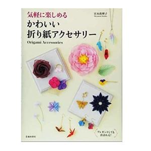 趣味の本 池田書店 気軽に楽しめる かわいい折り紙アクセサリー 5294