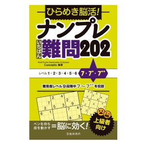 パズル・ゲームの本 池田書店 ひらめき脳活！ナンプレ いちばん難問202 5338｜morinokobito