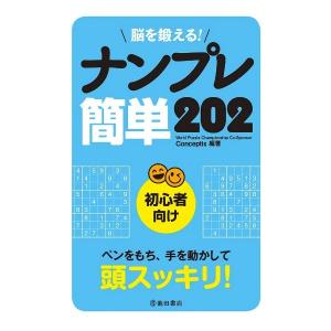 パズル・ゲームの本 池田書店 脳を鍛える！ナンプレ 簡単202 5391-9｜morinokobito