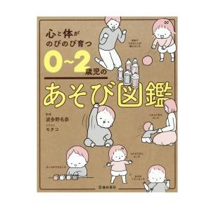 育児・保育の本 池田書店 心と体がのびのび育つ０〜２歳児のあそび図鑑 5442｜morinokobito