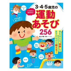 児童書 池田書店 ころばない体を作る！ 3・4・5歳児の運動あそび256