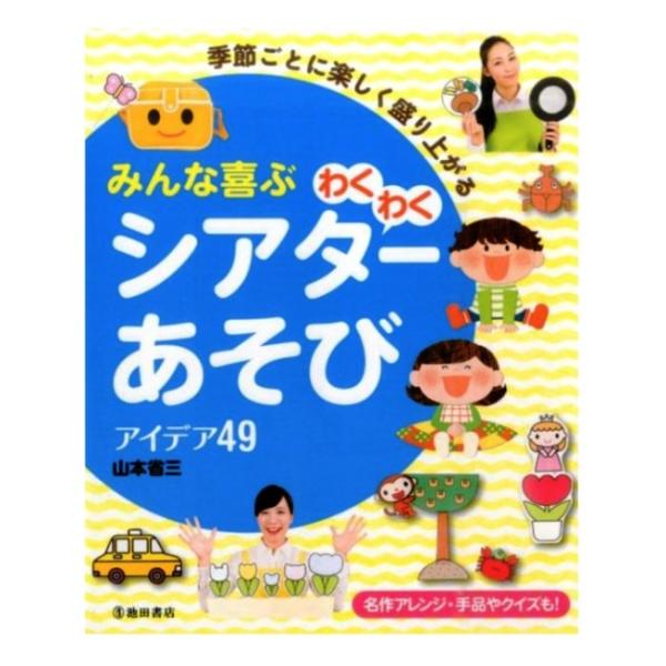 育児・保育の本 池田書店 季節ごとに楽しく盛り上がるみんな喜ぶわくわくシアターあそびアイデア49 5...