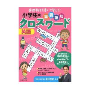児童書 池田書店 小学生の重要語句クロスワード 英語 5525