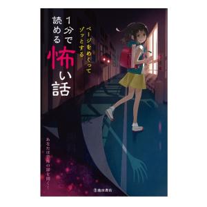 児童書 池田書店 ページをめくってゾッとする　1分で読める怖い話 5537-1｜morinokobito