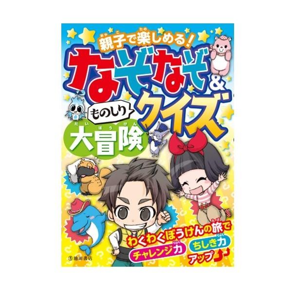 児童書 池田書店 親子で楽しめる！なぞなぞ＆ものしりクイズ大冒険 5538