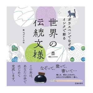 趣味の本 池田書店 ガラスペンでなぞり インクで彩る 世界の伝統文様 5586-9｜morinokobito