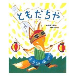 絵本 ともだちや 偕成社 | 1時間100円で友だちになる〈ともだちや〉とは？ 日本の絵本の商品画像