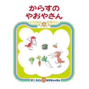 絵本 からすのやおやさん 偕成社 4才から | ロングセラー絵本 からすのシリーズのつづきのお話｜morinokobito