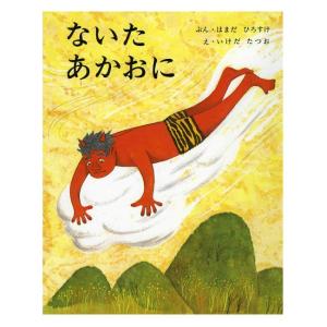 日本の絵本 ないたあかおに 偕成社 4歳〜 偕成社｜morinokobito