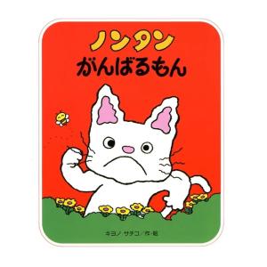 素敵な特典付き！】絵本『ノンタンのたんじょうび』偕成社 : TOY