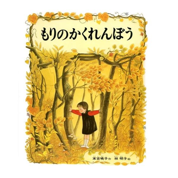 創作絵本 もりのかくれんぼう 偕成社 楽しいかくし絵の絵本・自然 いきもの・秋