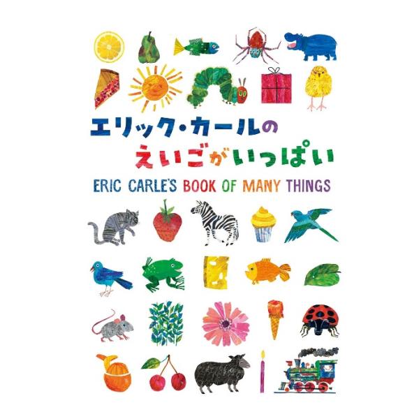 エリック・カールの絵本 エリック・カールのえいごがいっぱい 偕成社