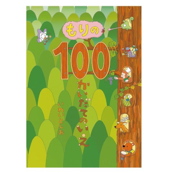 創作絵本 もりの100かいだてのいえ 偕成社 大人気「100かいだてのいえ」シリーズ第5弾!