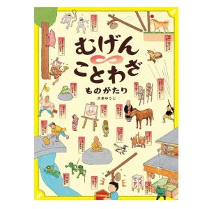 日本の絵本 むげんことわざものがたり 偕成社 | ことわざがどんどんつながって、物語が動き出す！｜morinokobito