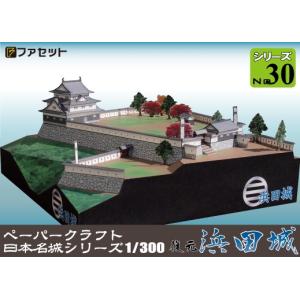 ファセット 復元 浜田城 ペーパークラフト 日本名城シリーズ1/300