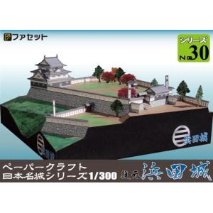 ファセット 復元 浜田城 ペーパークラフト 日本名城シリーズ1/300 (30)｜morinokobito