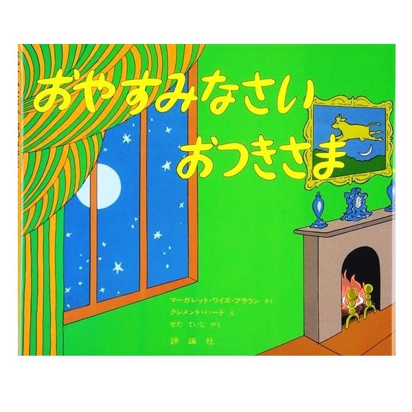 絵本 おやすみなさいおつきさま 評論社 1歳〜