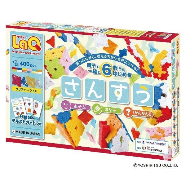 おもちゃ ブロック 知育玩具 6才 LaQ ラキュー さんすう L3461 ヨシリツ 日本製 誕生日...