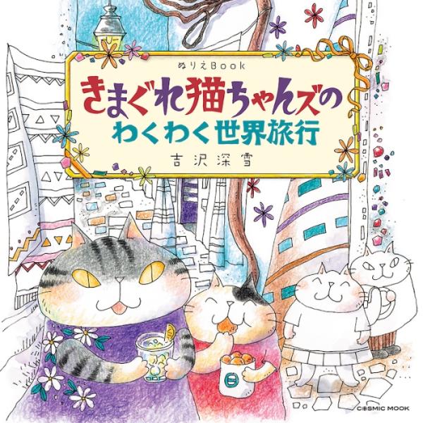 ぬりえBook きまぐれ猫ちゃんズのわくわく世界旅行 コスミック出版 おとなの塗り絵