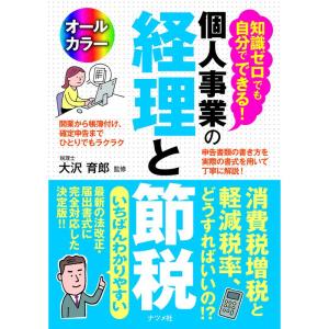 知識ゼロでも自分でできる 個人事業の経理と節税