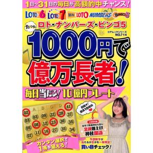 ロト・ナンバーズ・ビンゴ5 たった1000円で億万長者 毎日当たる