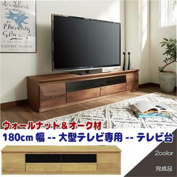 ウォールナットとオーク材を使った大型テレビ専用幅広180cm幅テレビボード、テレビ台が安い