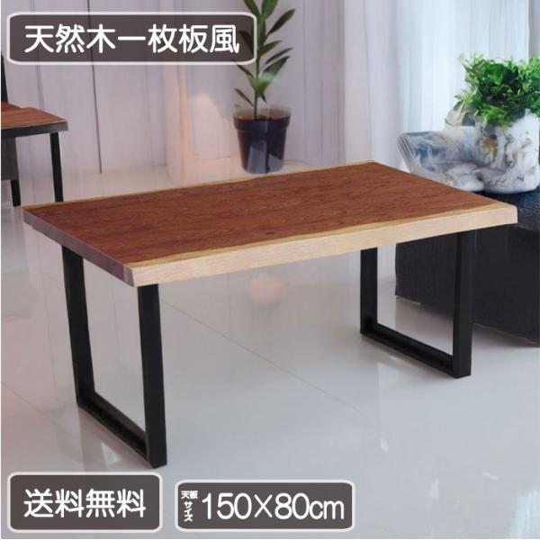 ダイニングテーブル 食卓テーブル 150cm 一枚板風 白太あり 鉄脚 突板 木製 高級感 モダン ...
